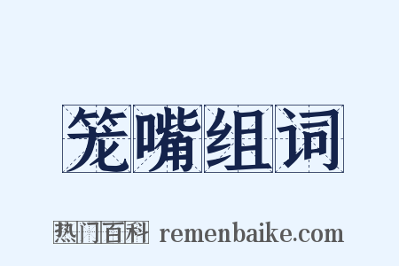 笼嘴组词是什么意思的图片